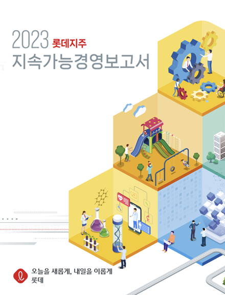 2023 롯데지주 지속가능경영보고서